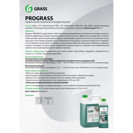 Профхим универсал нейтрал арома. д/поверхн и пола Grass/Prograss,5л