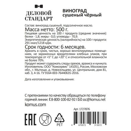 Изюм Деловой Стандарт черный, 500г