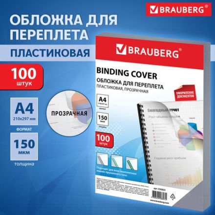 Обложки пластиковые для переплета, А4, КОМПЛЕКТ 100 шт., 150 мкм, прозрачные, BRAUBERG, 530825 Обложки пластиковые для переплета, А4, КОМПЛЕКТ 100 шт., 150 мкм, прозрачные, BRAUBERG, 530825