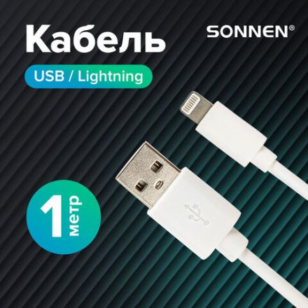 Кабель USB2.0 – Lightning, 1 м, SONNEN, медь, для передачи данных и зарядки, белый, 513559 Кабель USB2.0 – Lightning, 1 м, SONNEN, медь, для передачи данных и зарядки, белый, 513559