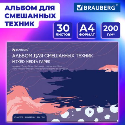 Альбом для смешанных техник (акварель/карандаш/пастель) MixMedia, 200 г/м2, А4, 30 л., склейка, BRAUBERG ART PREMIERE, 116961
