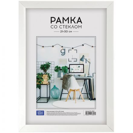 Рамка пластиковая 21*30см, OfficeSpace, №12, белая Рамка пластиковая 21*30см, OfficeSpace, №12, белая