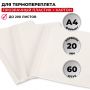 Обложка для термопереплета Promega office белые,карт./пласт.,20мм,60шт/уп.