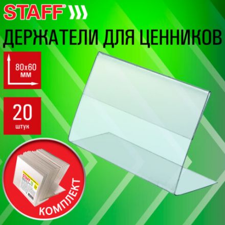 Держатели для ценников 80х60 мм, КОМПЛЕКТ 20 шт., ПЭТ, STAFF, 291388