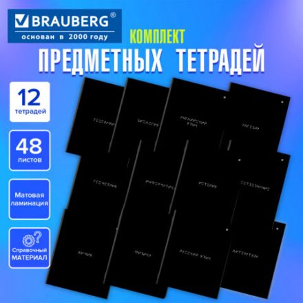 Тетради предметные, КОМПЛЕКТ 12 ПРЕДМЕТОВ, 48 л., матовая ламинация, BRAUBERG, "MINIMAL", 404831 Тетради предметные, КОМПЛЕКТ 12 ПРЕДМЕТОВ, 48 л., матовая ламинация, BRAUBERG, "MINIMAL", 404831