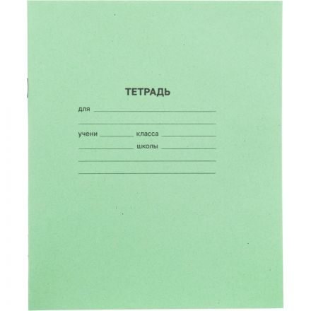 Тетрадь в зеленом офсете 18л, линия уп. по 20 шт./запайка,100% белизна Тетрадь в зеленом офсете 18л, линия уп. по 20 шт./запайка,100% белизна
