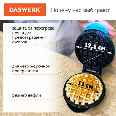 Электровафельница антипригарная для венских и бельгийских вафель, d 12 см, 350 Вт, DASWERK (ДАСВЕРК), WM-3, 455650