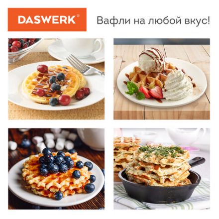 Электровафельница антипригарная для венских и бельгийских вафель, d 12 см, 350 Вт, DASWERK (ДАСВЕРК), WM-3, 455650