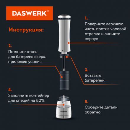 Мельница для соли и специй электрическая с подсветкой, 4 уровня помола, PM-3, DASWERK (ДАСВЕРК), 456621 Мельница для соли и специй электрическая с подсветкой, 4 уровня помола, PM-3, DASWERK (ДАСВЕРК), 456621