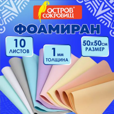 Пористая резина/фоамиран 50х50 см, 1 мм, НАБОР 10 листов, 10 пастельных цветов, ОСТРОВ СОКРОВИЩ, 666965 Пористая резина/фоамиран 50х50 см, 1 мм, НАБОР 10 листов, 10 пастельных цветов, ОСТРОВ СОКРОВИЩ, 666965