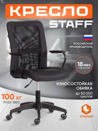 Кресло Стафф/Staff кож/зам/ткань, черный, 36-6/W-11 Кресло Стафф/Staff кож/зам/ткань, черный, 36-6/W-11