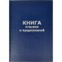 Книга отзывов и предложений (А5, 96 листов)