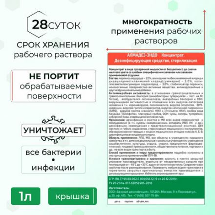 Средство дезинфицирующее для стерилизации и ДВУ 1 л, АЛМАДЕЗ-ЭНДО, концентрат, АЛМЭ-1