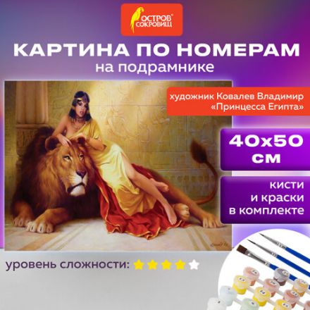 Картина по номерам 40х50 см, ОСТРОВ СОКРОВИЩ "Принцесса Египта", на подрамнике, акрил, кисти, 663272