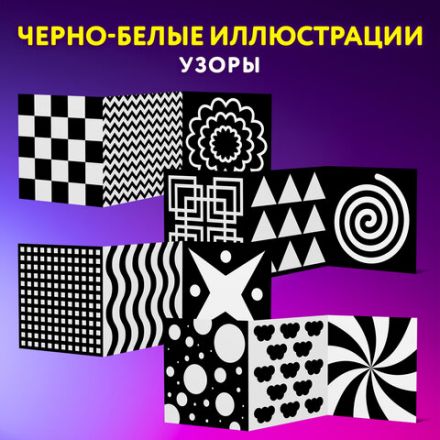 Карточки для новорожденных 6 книжек-гармошек ДЛЯ РАЗВИТИЯ ЗРЕНИЯ С ПЕЛЕНОК, ЮНЛАНДИЯ, 691023
