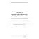 Журнал продленного дня А4 20л обл.мягк.цв, офсет, скреп КЖ-106 2шт/уп Журнал продленного дня А4 20л обл.мягк.цв, офсет, скреп КЖ-106 2шт/уп