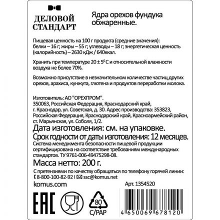 Фундук Деловой Стандарт жареный, 200г Фундук Деловой Стандарт жареный, 200г