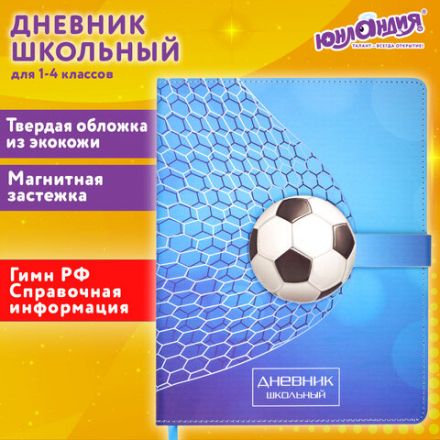 Дневник 1-4 класс 48 л., кожзам (твердая), застежка, ЮНЛАНДИЯ, "ФУТБОЛ", 105958 Дневник 1-4 класс 48 л., кожзам (твердая), застежка, ЮНЛАНДИЯ, "ФУТБОЛ", 105958
