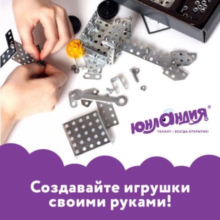 Конструктор металлический ЮНЛАНДИЯ "Для уроков труда №5", развивающий, 155 элементов, 104683 Конструктор металлический ЮНЛАНДИЯ "Для уроков труда №5", развивающий, 155 элементов, 104683