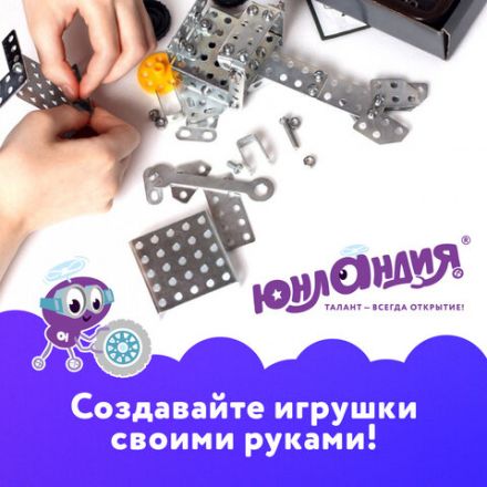 Конструктор металлический ЮНЛАНДИЯ "Для уроков труда №5", развивающий, 155 элементов, 104683