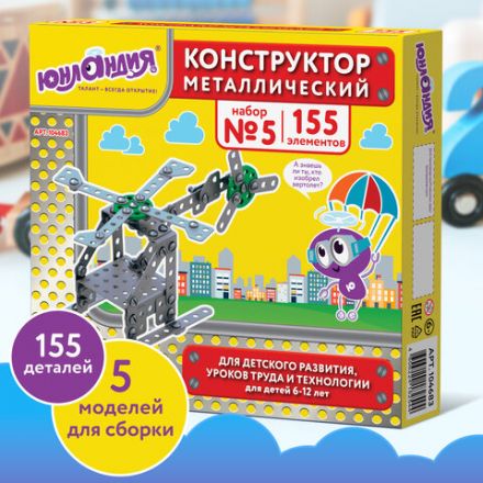 Конструктор металлический ЮНЛАНДИЯ "Для уроков труда №5", развивающий, 155 элементов, 104683 Конструктор металлический ЮНЛАНДИЯ "Для уроков труда №5", развивающий, 155 элементов, 104683