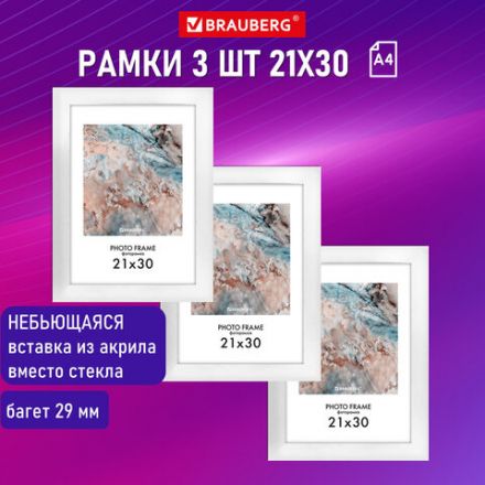 Рамка 21х30 см небьющаяся, КОМПЛЕКТ 3 шт., багет 29 мм, МДФ, BRAUBERG "Basic", белая, 391260 Рамка 21х30 см небьющаяся, КОМПЛЕКТ 3 шт., багет 29 мм, МДФ, BRAUBERG "Basic", белая, 391260