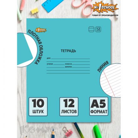 Тетрадь школьная А5,12л,линия, №1 School Отличник Голубой 10шт/уп 69209