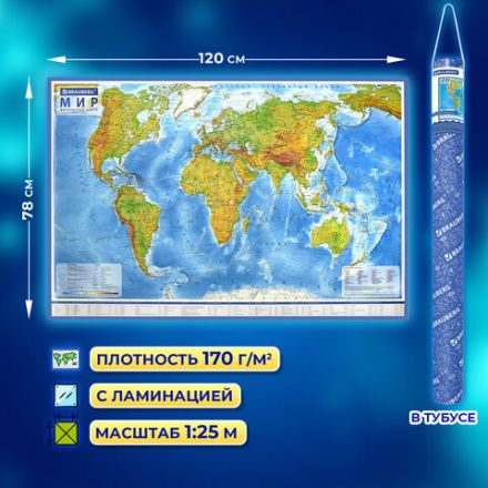 Карта мира физическая 120х78 см, 1:25М, с ламинацией, интерактивная, в тубусе, BRAUBERG, 112380