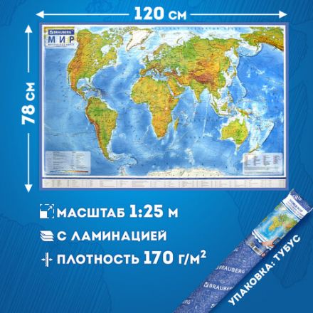 Карта мира физическая 120х78 см, 1:25М, с ламинацией, интерактивная, в тубусе, BRAUBERG, 112380 Карта мира физическая 120х78 см, 1:25М, с ламинацией, интерактивная, в тубусе, BRAUBERG, 112380