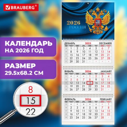 Календарь квартальный на 2026 г., 3 блока, 3 гребня, бегунок, мелованная бумага, BRAUBERG, "Герб России", 116798