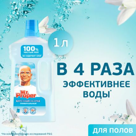 Средство для мытья пола и стен 1 л, MR.PROPER (Мистер Пропер) "Бережная уборка", 740093