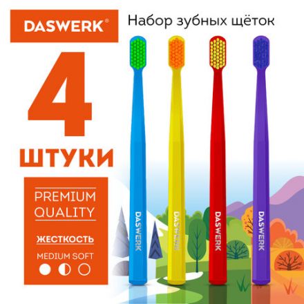 Зубные щетки, набор 4 штуки, для взрослых и детей, СРЕДНЕ-МЯГКИЕ (MEDIUM SOFT), DASWERK (ДАСВЕРК), 608213