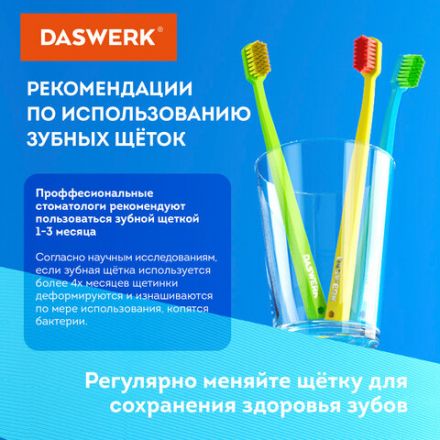 Зубные щетки, набор 4 штуки, для взрослых и детей, СРЕДНЕ-МЯГКИЕ (MEDIUM SOFT), DASWERK (ДАСВЕРК), 608213