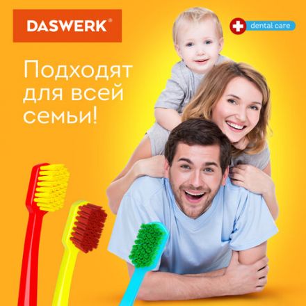 Зубные щетки, набор 4 штуки, для взрослых и детей, СРЕДНЕ-МЯГКИЕ (MEDIUM SOFT), DASWERK (ДАСВЕРК), 608213