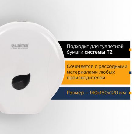 Диспенсер для туалетной бумаги LAIMA PROFESSIONAL ECO (Система T2), малый, белый, ABS-пластик, 606545