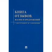 Книга отзывов, жалоб и предложений. С инструкцией по заполнению