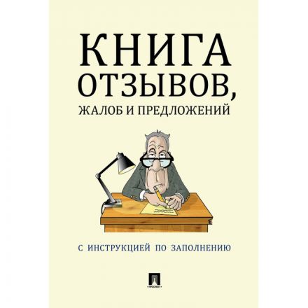 Книга отзывов, жалоб и предложений. С инструкцией по заполнению Книга отзывов, жалоб и предложений. С инструкцией по заполнению
