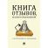 Книга отзывов, жалоб и предложений. С инструкцией по заполнению