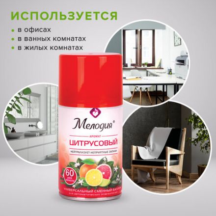 Сменный баллон 250 мл МЕЛОДИЯ "Цитрусовый", для автоматических освежителей, универсальный, 605229 Сменный баллон 250 мл МЕЛОДИЯ "Цитрусовый", для автоматических освежителей, универсальный, 605229