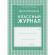 Журнал 10-11 кл,А4,обл.7БЦ,цвет,блок офсет КЖ-35