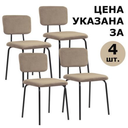 Стулья BRABIX "Dream CF-090", КОМПЛЕКТ 4 шт., черный каркас, ткань бежевая, 533251 Стулья BRABIX "Dream CF-090", КОМПЛЕКТ 4 шт., черный каркас, ткань бежевая, 533251