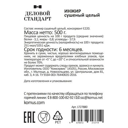 Инжир Деловой Стандарт сушеный, 500г