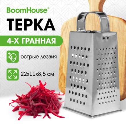 Терка 4 грани 22х11х8,5 см, белая жесть, BOOMHOUSE (БумХаус) Classic, 701858 Терка 4 грани 22х11х8,5 см, белая жесть, BOOMHOUSE (БумХаус) Classic, 701858