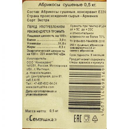 Абрикос Семушка сушеные экстра, 500г Абрикос Семушка сушеные экстра, 500г