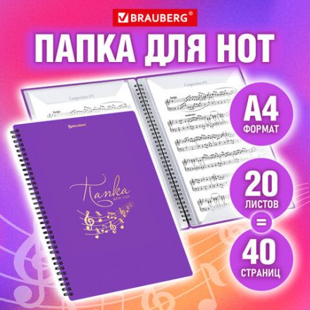 Папка-тетрадь для нот А4, 20 вкладышей на 40 страниц, на гребне, пластик, ФИОЛЕТОВАЯ, BRAUBERG, 404645 Папка-тетрадь для нот А4, 20 вкладышей на 40 страниц, на гребне, пластик, ФИОЛЕТОВАЯ, BRAUBERG, 404645