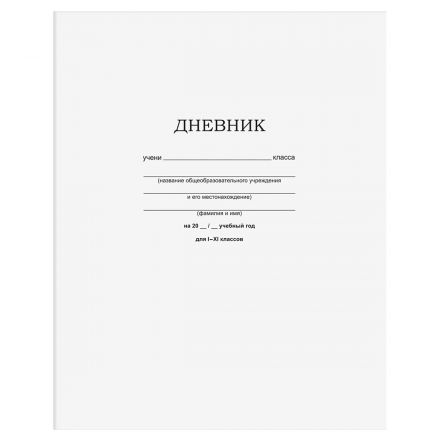Дневник 1-11 кл. 40л. на скобе BG "Белый"