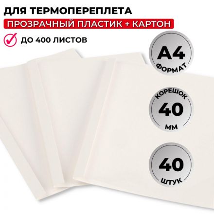 Обложка для термопереплета Promega office белые,карт./пласт.,40мм,40шт/уп.
