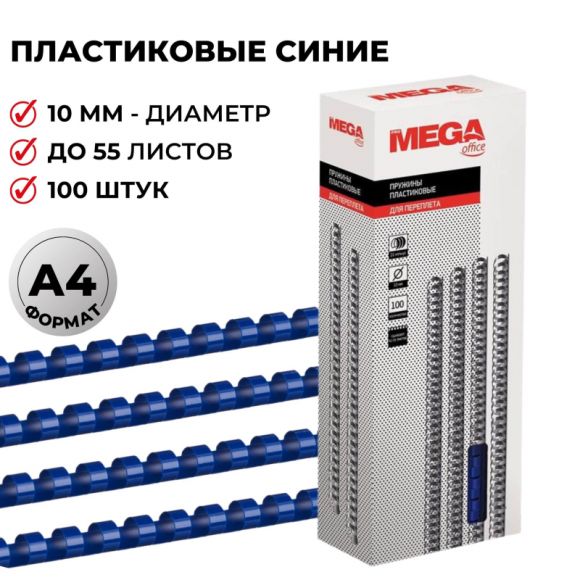 Пружины для переплета пластиковые Promega office 10 мм синие (100 штук в упаковке)