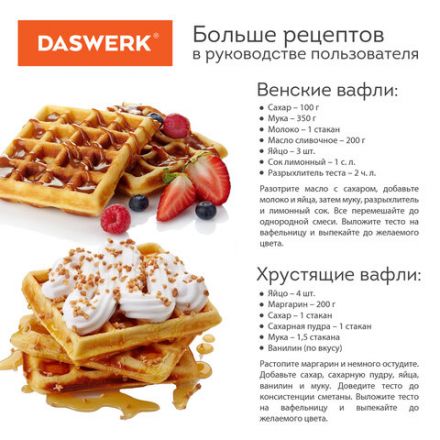 Электровафельница антипригарная для венских и бельгийских вафель, 2 вафли, 750 Вт, DASWERK (ДАСВЕРК), WM-4, 455651