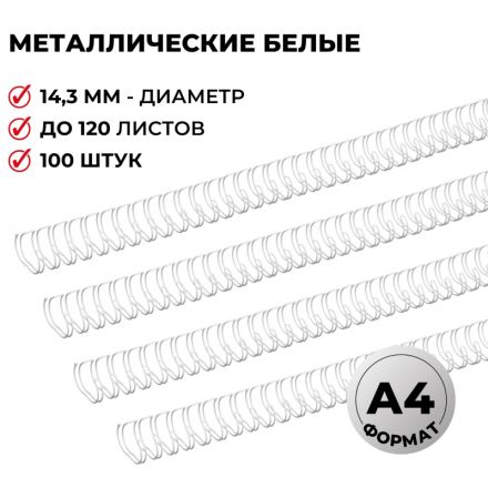 Пружины для переплета металлические Promega office 14.3 мм белые (100 штук в упаковке)